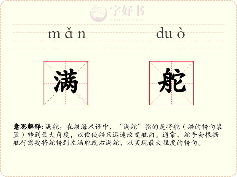 满舵