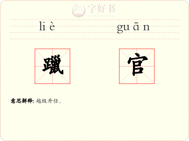 躐官