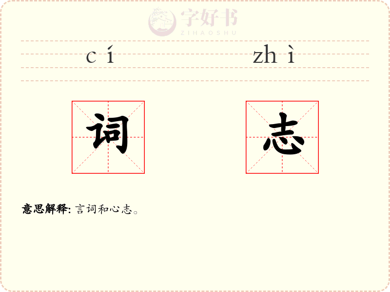 词志