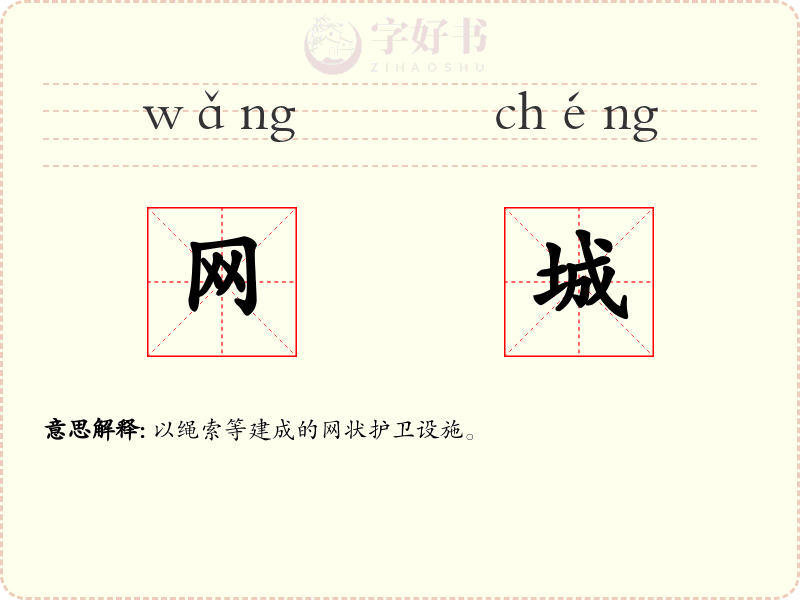 网城