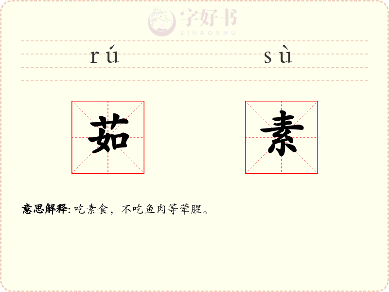 茹素