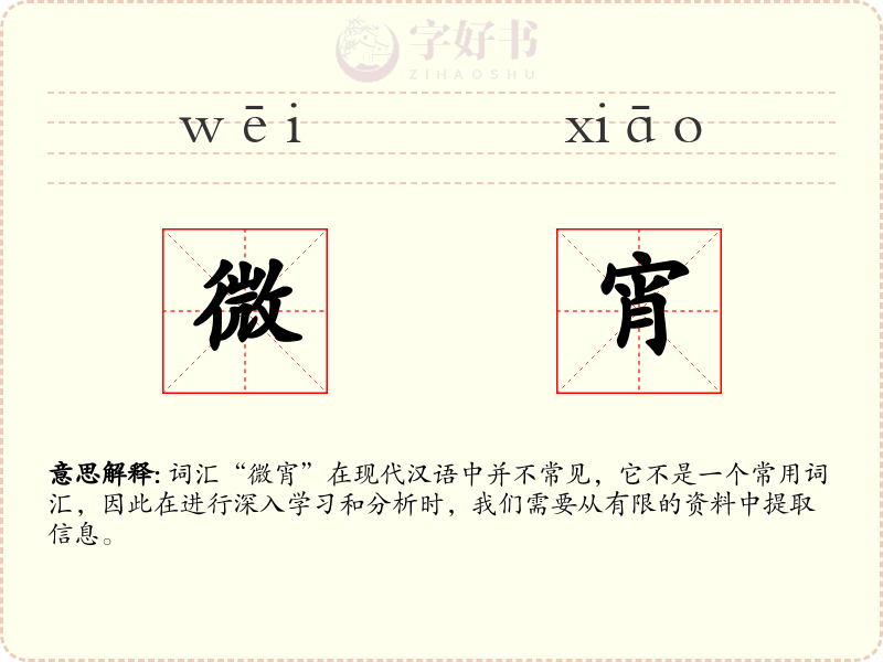 微宵