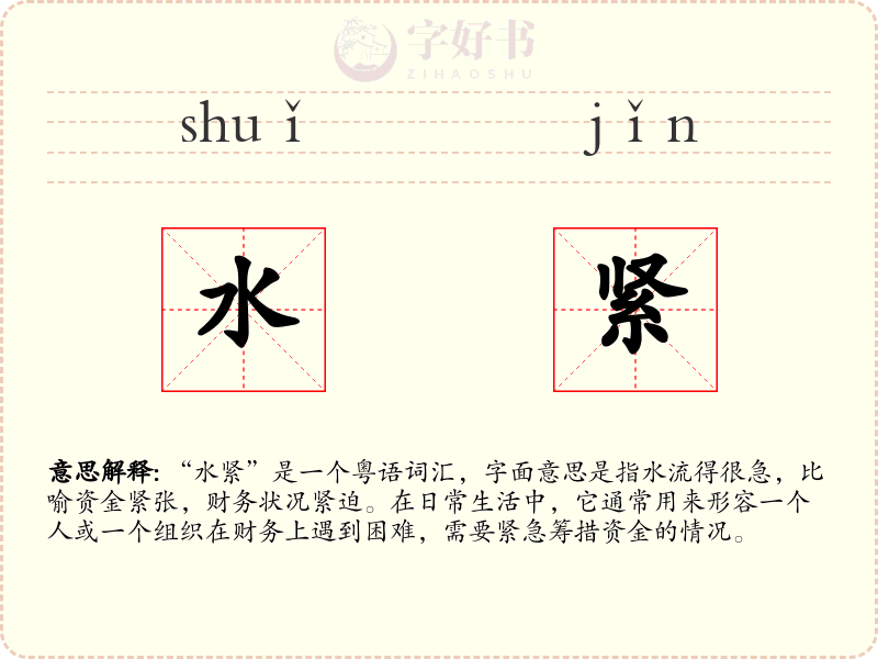 水紧