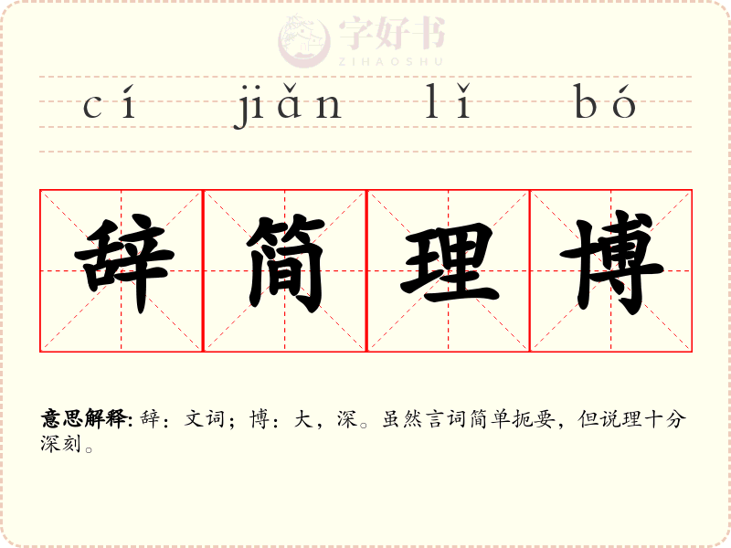 辞简理博