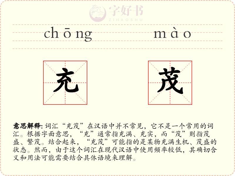 充茂