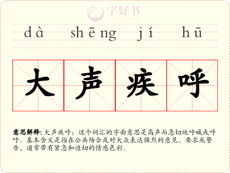 大声疾呼