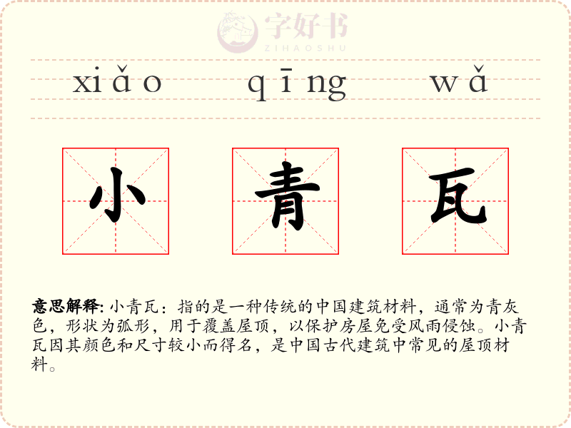 小青瓦