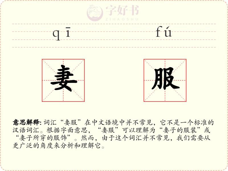 妻服