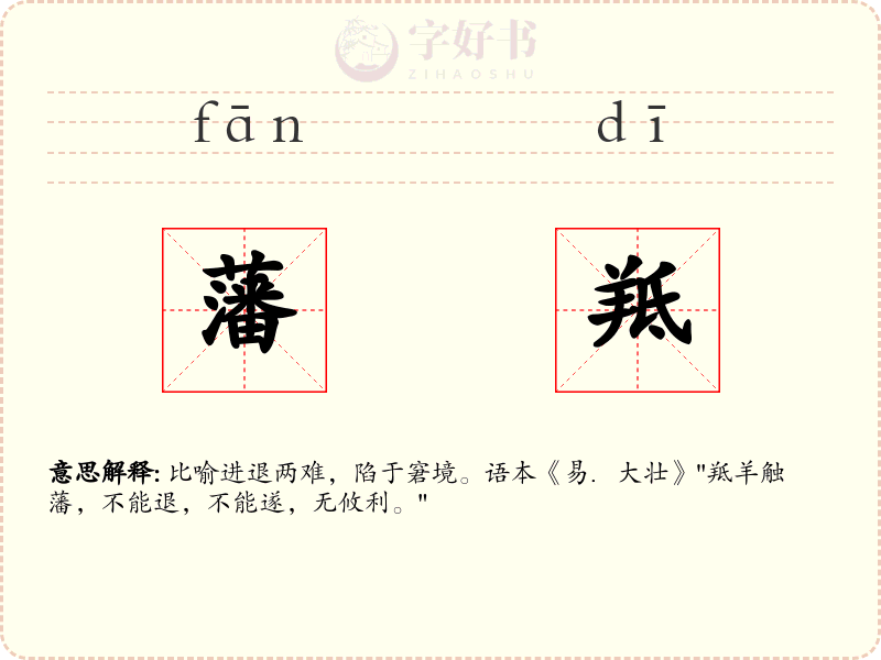 藩羝