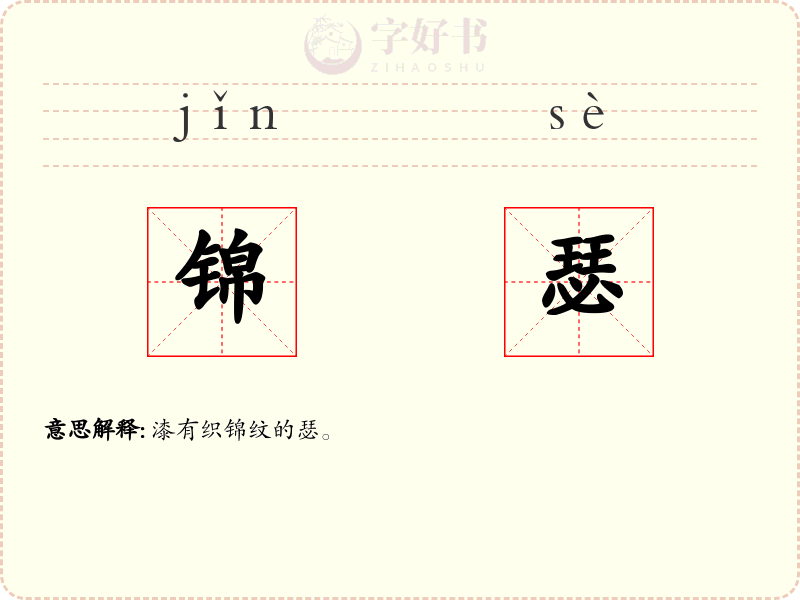 锦瑟