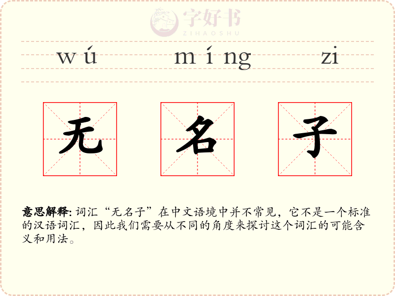 无名子