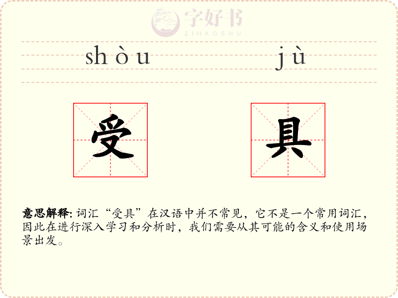 受具