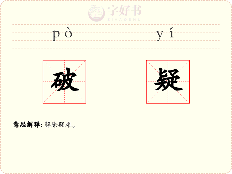 破疑