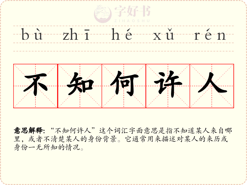 不知何许人