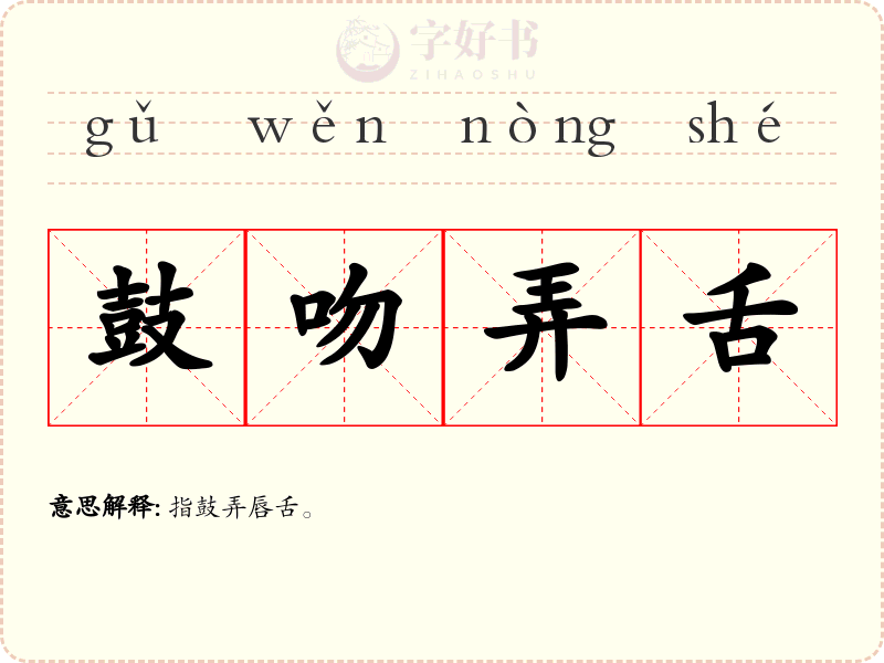 鼓吻弄舌