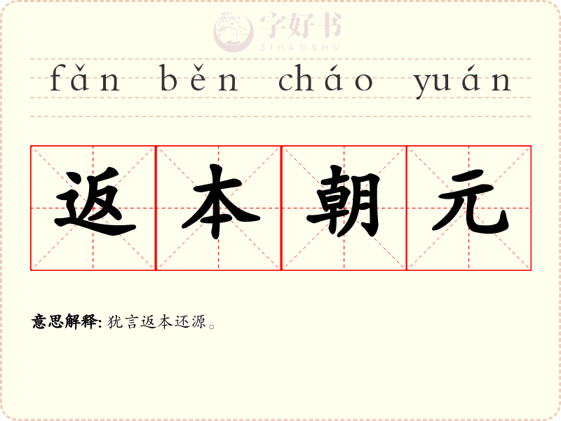 返本朝元