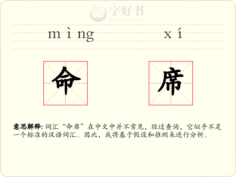 命席
