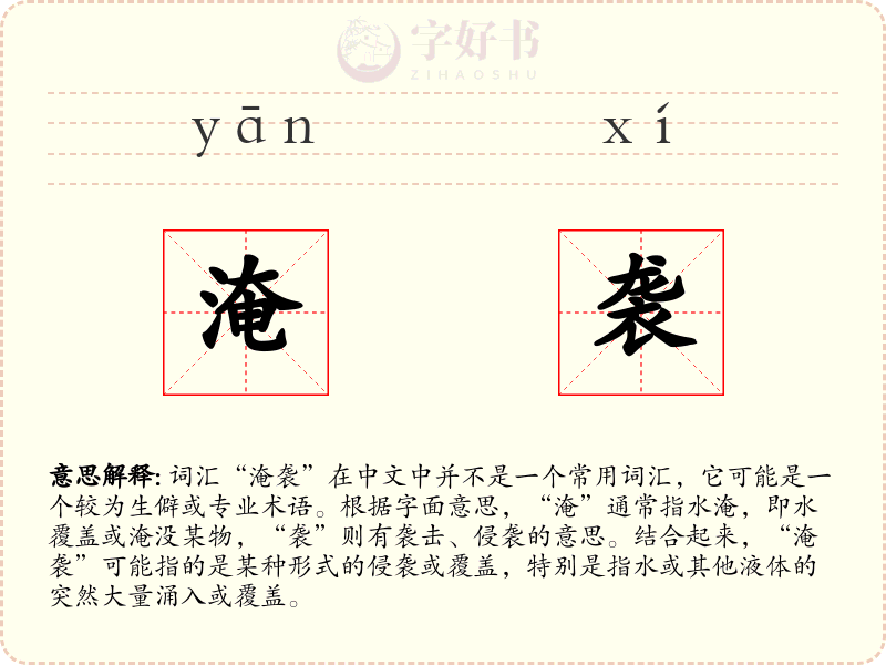 淹袭