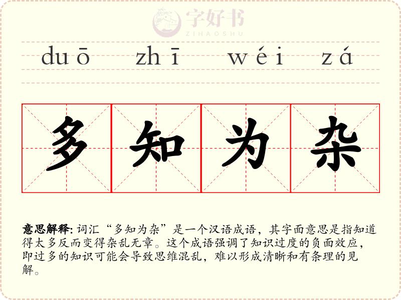 多知为杂