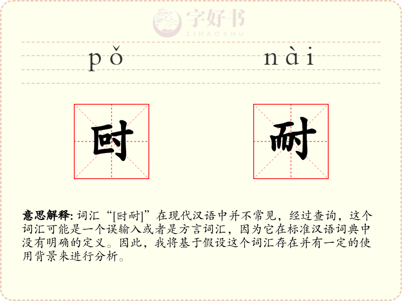 尀耐