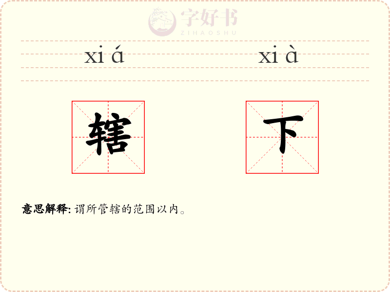 辖下