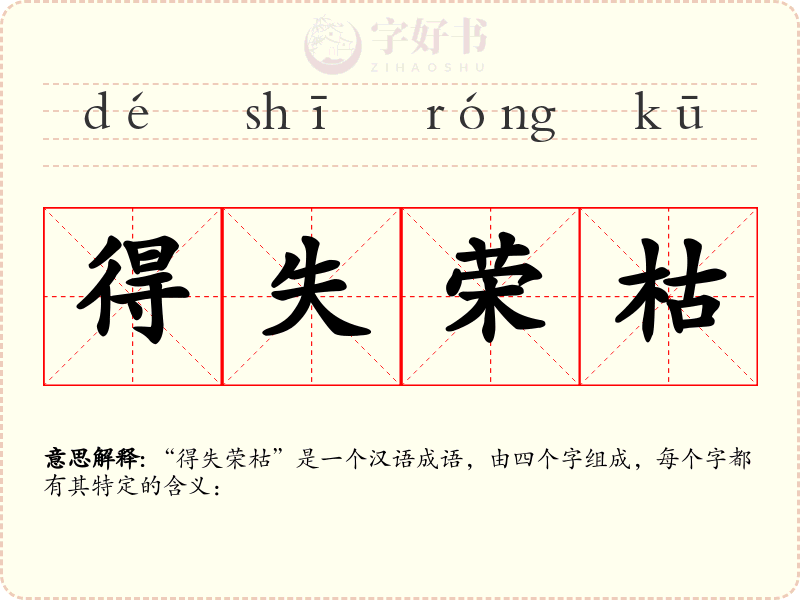 得失荣枯