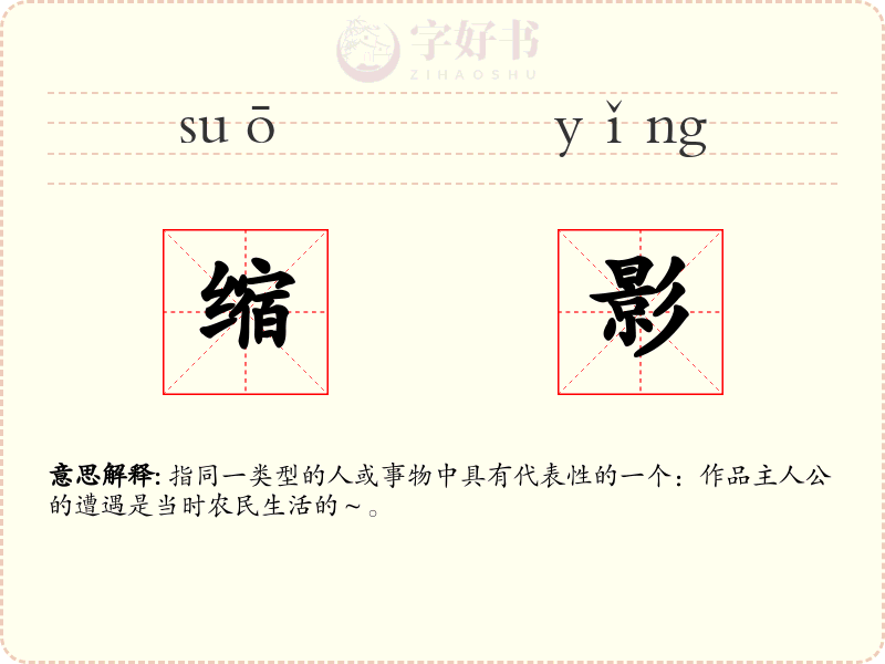 缩影