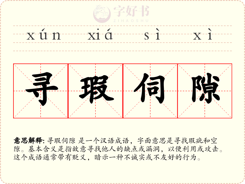 寻瑕伺隙