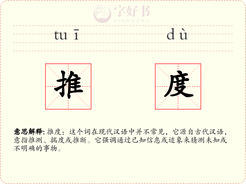 推度
