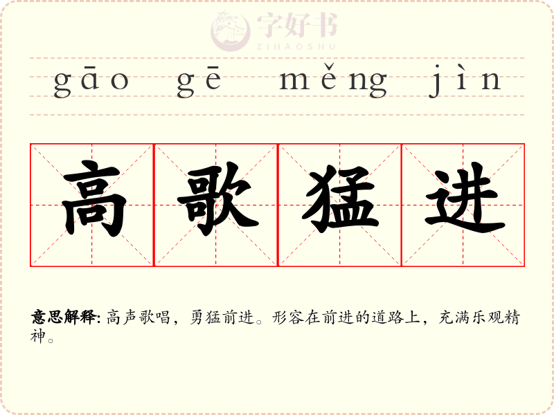 高歌猛进