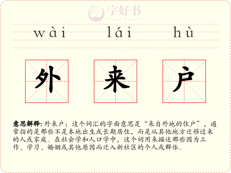 外来户