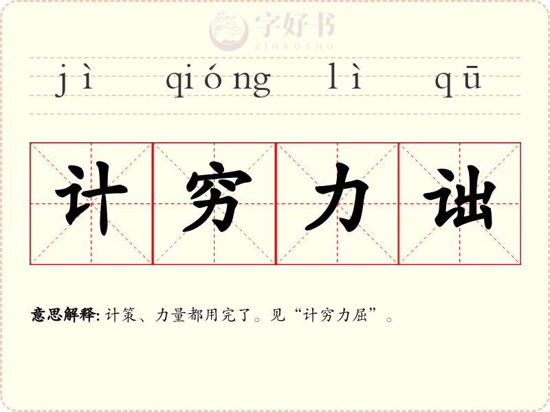计穷力诎