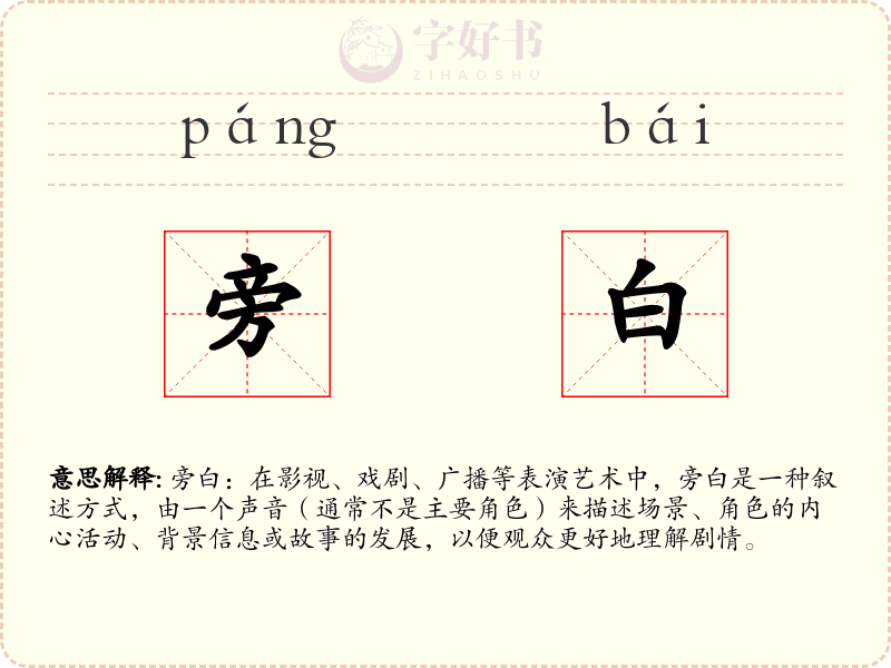 旁白