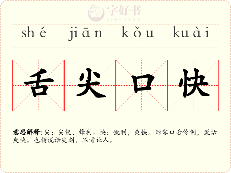 舌尖口快