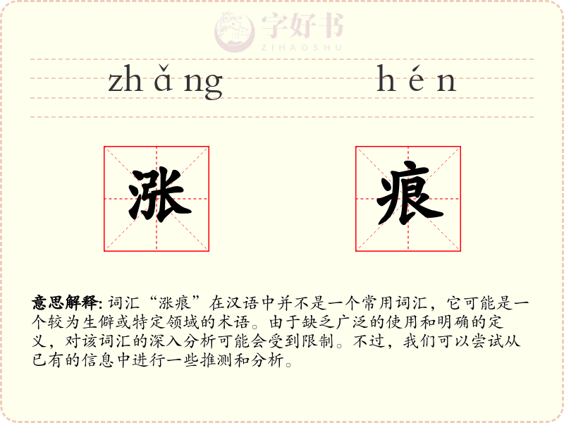 涨痕