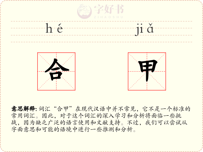 合甲