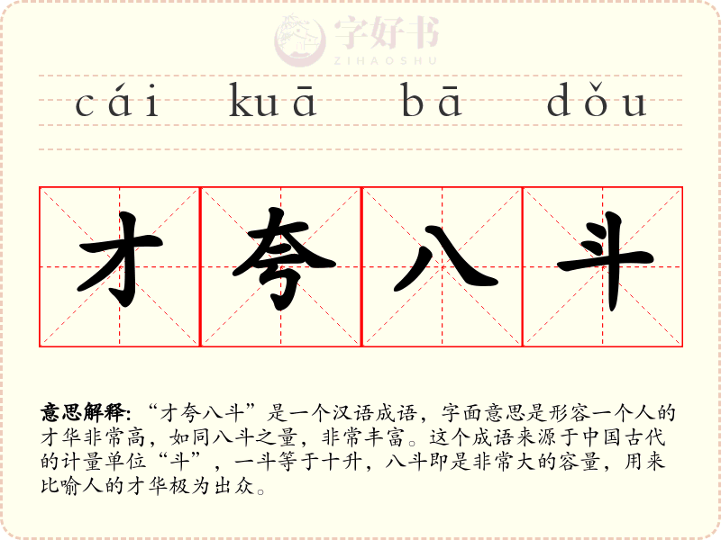 才夸八斗