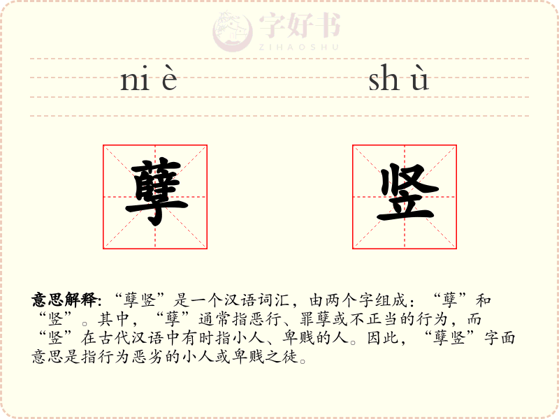 孽竖