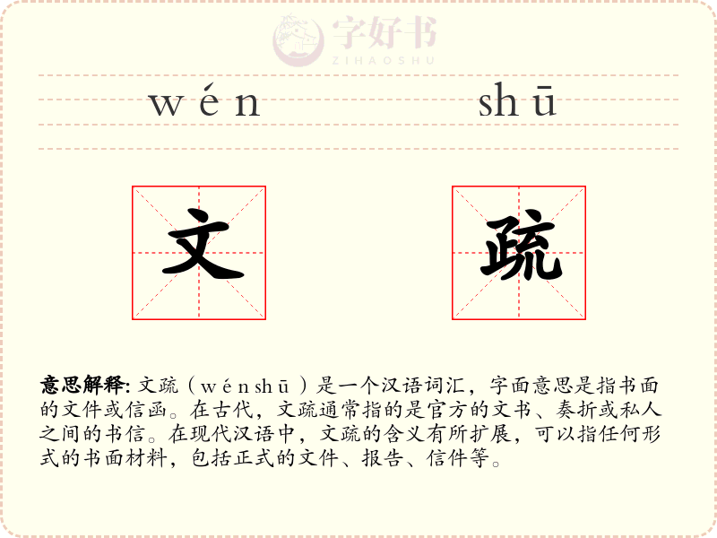 文疏