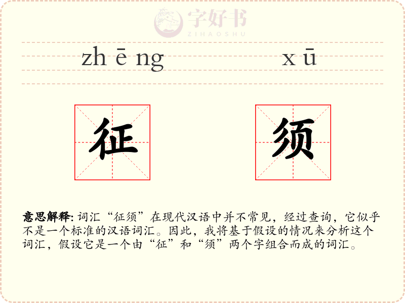 征须