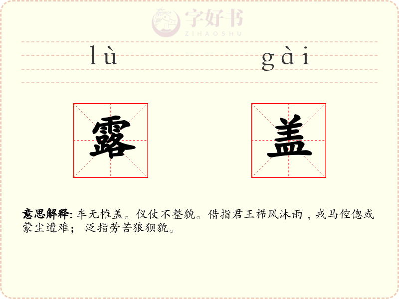 露盖