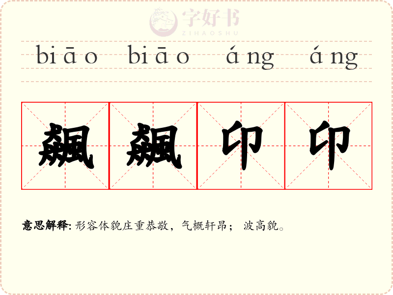 飆飆卬卬