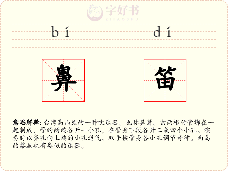 鼻笛