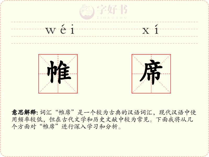 帷席