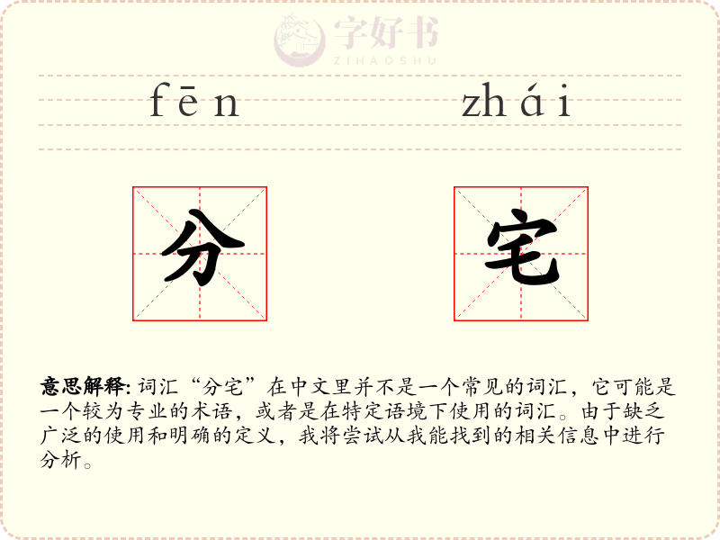 分宅