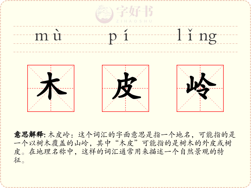 木皮岭