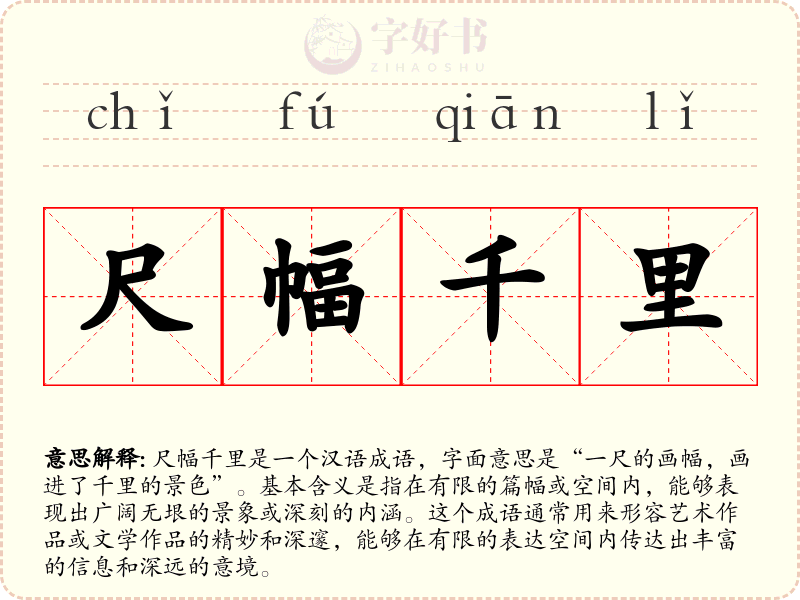 尺幅千里