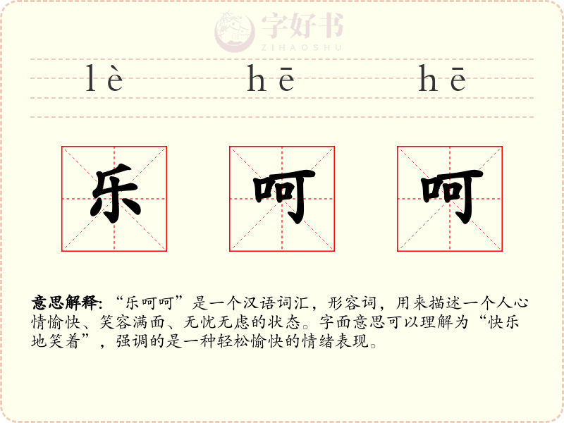 乐呵呵
