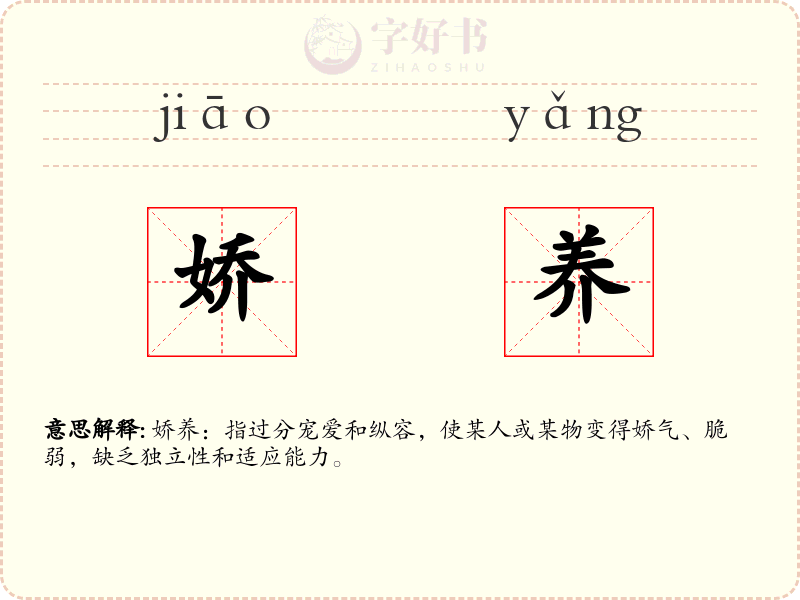 娇养
