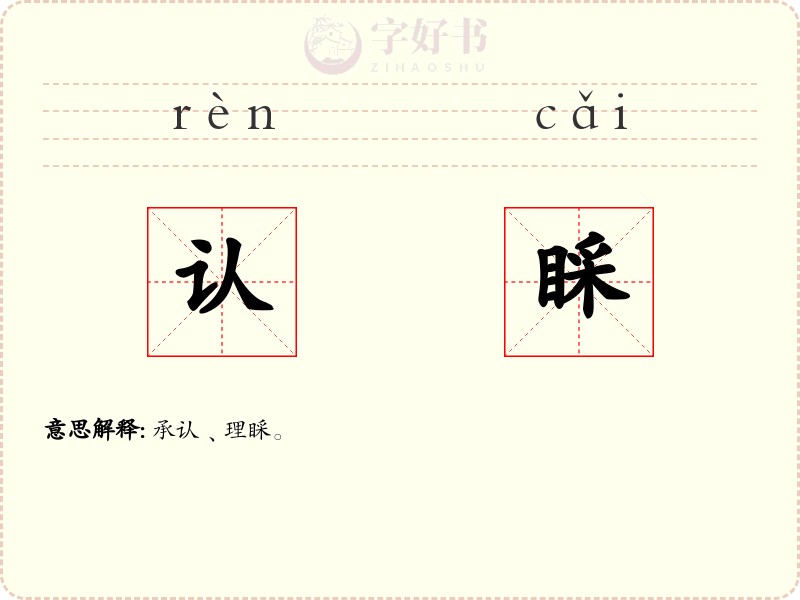 认睬